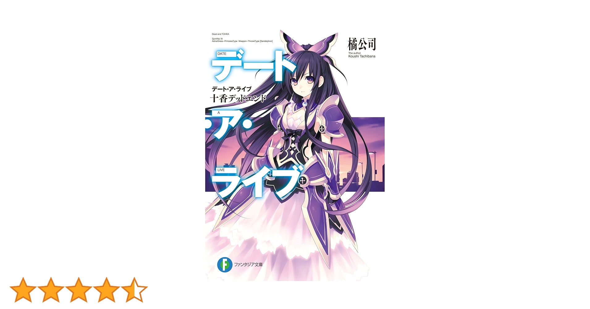 デート・ア・ライブ １巻 サイン本 十香 Amazon.co.jp: デート・ア・ライブ(1) 十香デッドエンド デート